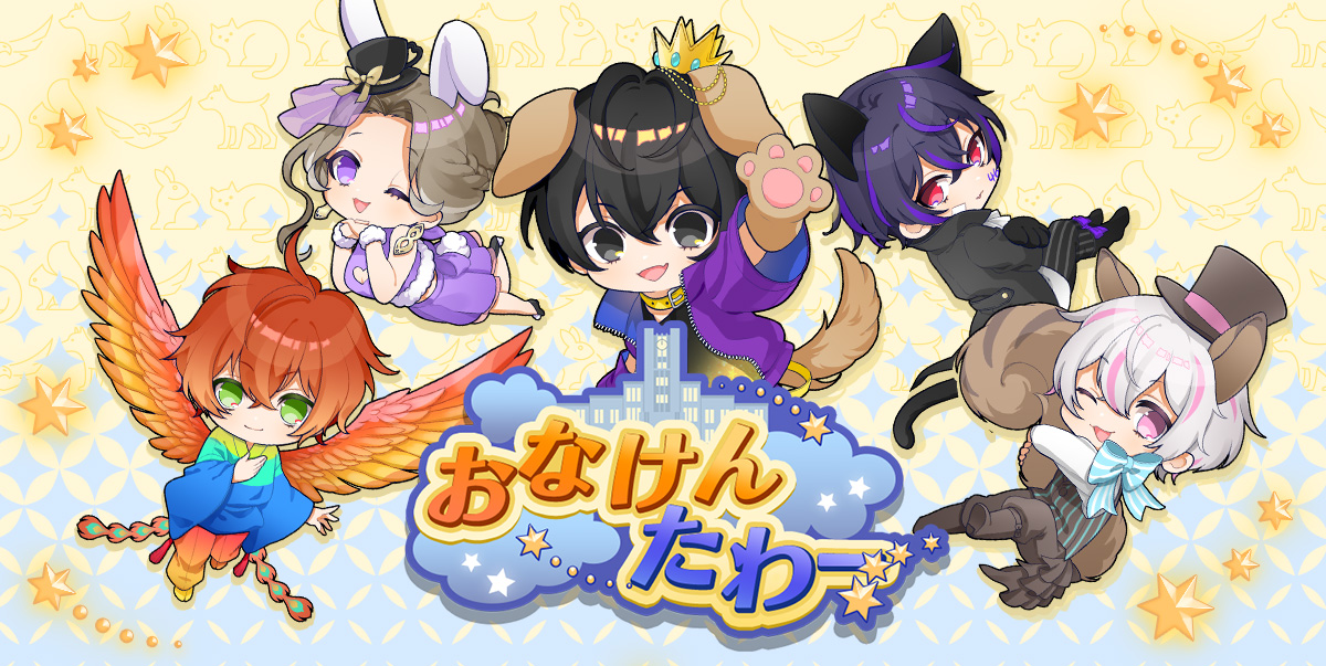 おなけんたわー | カジュアルアプリ「おなけんたわー」公式サイト
